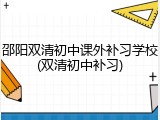 邵阳双清初中课外补习学校(双清初中补习)
