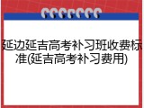 延边延吉高考补习班收费标准(延吉高考补习费用)