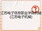 江苏电子信息职业学院机械(江苏电子机械)