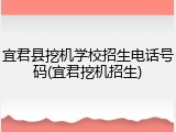 宜君县挖机学校招生电话号码(宜君挖机招生)
