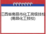 江西省南昌市化工高级技校(南昌化工技校)