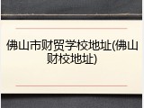 佛山市财贸学校地址(佛山财校地址)
