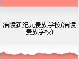 涪陵新纪元贵族学校(涪陵贵族学校)