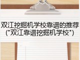 双江挖掘机学校靠谱的推荐("双江靠谱挖掘机学校")