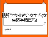 精算学专业适合女生吗(女生适学精算吗)