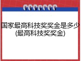 国家最高科技奖奖金是多少(最高科技奖奖金)