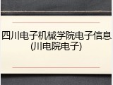 四川电子机械学院电子信息(川电院电子)