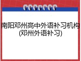 南阳邓州高中外语补习机构(邓州外语补习)