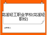 花溪轻工职业学校(花溪轻职校)