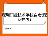 深圳职业技术学校自考(深职自考)
