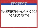 武威天祝农业技术学校2025(天祝农校25)