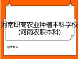 河南职高农业种植本科学校(河南农职本科)