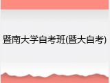 暨南大学自考班(暨大自考)