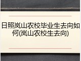 日照岚山农校毕业生去向如何(岚山农校生去向)