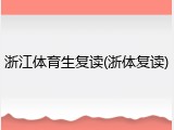 浙江体育生复读(浙体复读)