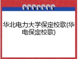 华北电力大学保定校歌(华电保定校歌)