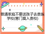 普通家庭不要送孩子去贵族学校(寒门莫入贵校)
