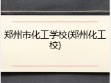 郑州市化工学校(郑州化工校)