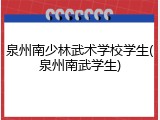 泉州南少林武术学校学生(泉州南武学生)