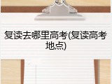 复读去哪里高考(复读高考地点)