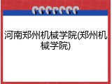 河南郑州机械学院(郑州机械学院)