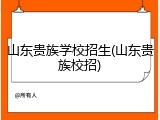 山东贵族学校招生(山东贵族校招)