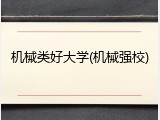 机械类好大学(机械强校)
