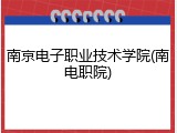 南京电子职业技术学院(南电职院)