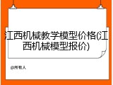 江西机械教学模型价格(江西机械模型报价)