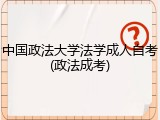 中国政法大学法学成人自考(政法成考)
