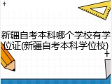 新疆自考本科哪个学校有学位证(新疆自考本科学位校)
