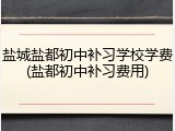 盐城盐都初中补习学校学费(盐都初中补习费用)