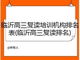 临沂高三复读培训机构排名表(临沂高三复读排名)