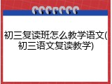初三复读班怎么教学语文(初三语文复读教学)