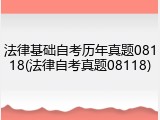 法律基础自考历年真题08118(法律自考真题08118)