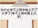 为什么考不上高中就上不了大学了(考不上高中难上大学)