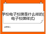 学校电子校牌是什么样的(电子校牌样式)