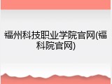 福州科技职业学院官网(福科院官网)