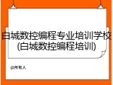 白城数控编程专业培训学校(白城数控编程培训)