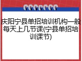 庆阳宁县单招培训机构一般每天上几节课(宁县单招培训课节)