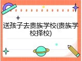送孩子去贵族学校(贵族学校择校)