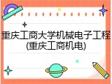 重庆工商大学机械电子工程(重庆工商机电)