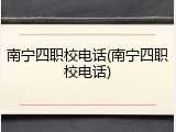 南宁四职校电话(南宁四职校电话)