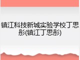 镇江科技新城实验学校丁思彤(镇江丁思彤)