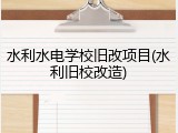 水利水电学校旧改项目(水利旧校改造)