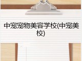 中宠宠物美容学校(中宠美校)