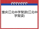重庆江北中学复读(江北中学复读)