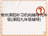 常州溧阳补习机构辅导九年级(溧阳九年级辅导)