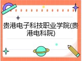 贵港电子科技职业学院(贵港电科院)