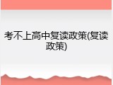 考不上高中复读政策(复读政策)
